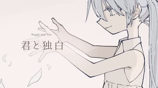 『君と独白』 / ｔｋ feat. 初音ミク【 #ボカコレ2021春 】