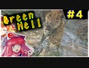 【ゆっくり】南米アマゾンで地獄のサバイバル【GreenHell】ゆかゆゆ実況  #04