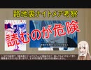 【FGO考察】路地裏ナイトメア考察～序章～