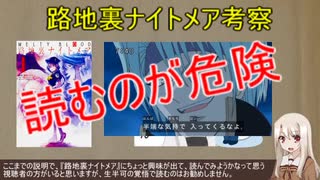 【FGO考察】路地裏ナイトメア考察～序章～