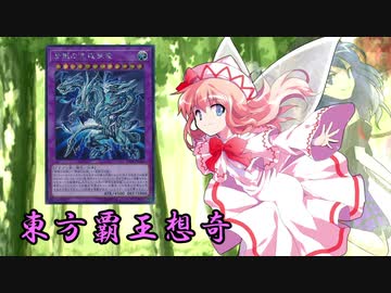 東方覇王想奇　軌跡27　【東方遊戯王】
