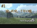遠い約束。千年の嘘。【NieR Replicant ver.1.22】#1