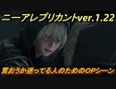 ニーアレプリカントリメイク　ＯＰイベントシーン！　＃１　【NieR Replicant ver.1.22474487139...】