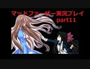 狂気にのまれた父を救いたいpart11(マッドファーザー実況プレイ）