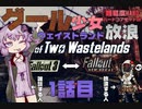 【FalloutNV - TTW - 】グール少女放浪#1「目覚めそしてカニ」【VOICEROID実況プレイ】