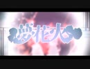 音痴が【夢花火】歌ってみた
