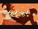 依々恋々 / 平安禰古末 feat 初音ミク