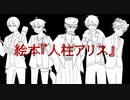 【にじさんじ人力】人l柱lアlリlス