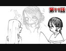 【クトゥルフ神話TRPG】white room -矛盾本能-　第11話