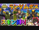 【フォートナイト】ランダムボススキンチャレンジで負けたら課金の大勝負！登録者１８万人記念企画　その565【ゆっくり実況】【Fortnite】