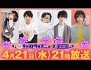4月21日放送『キャストサイズニュース』第131回　ゲスト：福澤侑さん・泰江和明さん・里中将道さん・菊池修司さん・加藤将さん