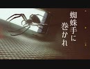 【初音ミクNTオリジナル】蜘蛛手に巻かれ【初投稿】
