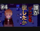 【誰がゾンビを殺したか実況動画】#4 涙腺に定評があるうp主が感動ホラゲをクリアする！
