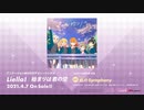 （オフボーカル）[ニコカラ][Liella!]私のSymphony_ラブライブ！スーパースター！！[Liella! 1stシングル【私を叶える物語盤】C／W]