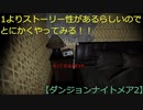 【ダンジョンナイトメア2】第一夜　1よりはストーリーがあるらしいので続けたい！（願望