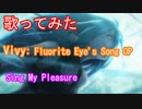 【歌ってみた】2021春アニメ「Vivy -Fluorite Eye's Song-」主題歌