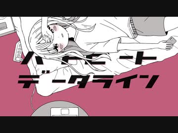 ハートビート・データライン/花撫寺 feat.初音ミク