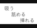 【耳舐め】ちゅーちゅー吸ったり舐めたり挿れたりする深い耳舐め