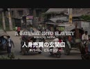 人身売買の玄関口 - ネパールとインドの暗黒面