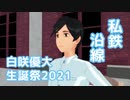 【白咲優大生誕祭2021】私鉄沿線（野口五郎）【MMD・CeVIOカバー】