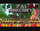 イタリア語を学び、マイクラも学ぶ。それのなにがいけないんですか？│イタリア人に学ぶMinecraft- #1-6【PC/マルチプレイ】
