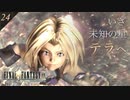 【実況】未知の星 テラ【FF9 #24】