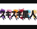 スキスキ星人 歌ってみた