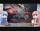 【MHW:I】ゆるふわ初見 part27【VOICEROID実況】