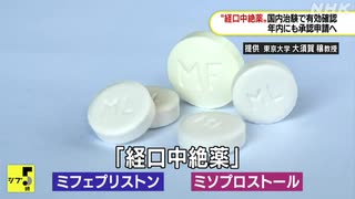 経口中絶薬 年内めど承認申請へ “治験で有効性 安全性確認”