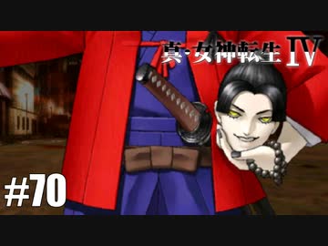 真・女神転生Ⅳ シリーズ制覇マラソン実況 Part70