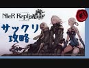 【NieR:Replicant　ver.1.22474487139...】ver up、サックリ攻略～優雅たれ～【実況】#1