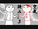 【実況】空気が読みたい　その２【 空気読み。３ 】