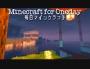 毎日マインクラフト - Day438 山を削って、トンネルを掘る。