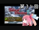 【VOICEROID実況】グミ嫌いだよ、茜ちゃん　第３４回【TOD2】