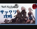 【NieR:Replicant　ver.1.22474487139...】ver up、サックリ攻略～優雅たれ～【実況】#2