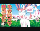 ネクロズマと神コンビのニンフィア！相棒の苦手なウーラオスを誘って狩れ！【ポケモン剣盾】