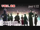 ジャックジャンヌをマイペースに実況プレイ　part12