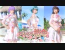 【DOAXVV】 ゆっくりDOAXVV生活 第37回 トレンド水着を求めてガチャります 【ゆっくり実況】