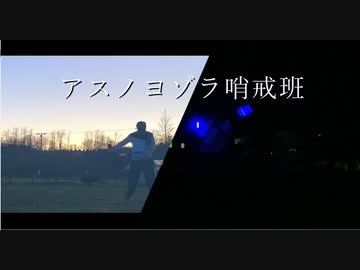 【けん玉】アスノヨゾラ哨戒班 踊ってみた【ベネトナシュ】