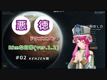 【RIMWORLD】〇〇ドラゴニアンのRimな日常(ver.1.2)　KENZEN版　#02【MMDキャラでゆっくり実況】