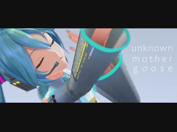 【MMD】ミクさんが影と踊るアンノウン・マザーグース