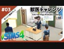 【sims4】獣医チャレンジ  #03【ゆっくり実況プレイ】