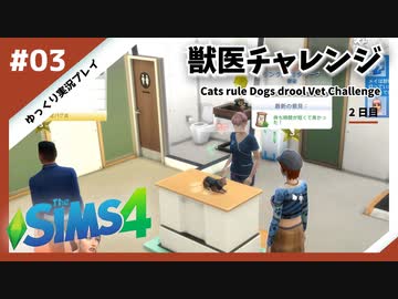 【sims4】獣医チャレンジ  #03【ゆっくり実況プレイ】