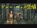 【Skyrim】スカイリムに百合ハーレムを作りたい 第32回【実況プレイ】