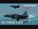 【From The Depths】『 100万カスタムバトル！！』敗者復活戦第２回戦 第３試合