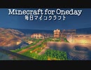毎日マインクラフト - Day439 もうちょっとで壁を積み終わる