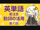 英単語　「動詞の活用」　第１回