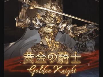 【グラブル】天上征伐戦VS黄金の騎士【PROUD+】