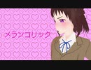 【APヘタリア】チェ子さんでメランコリック【人力ボカロ】