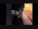 Ayase - 夜撫でるメノウ / しむしむ cover